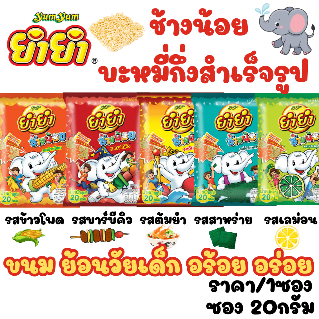 ราคา/1ซอง หลายรสชาติ ยำยำ ช้างน้อย บะหมี่กึ่งสำเร็จรูป 20g. มาม่า YUMYUM ข้าวโพด ต้มยำกุ้ง บะหมี่ ขนมขบเคี้ยว ยำๆ MK