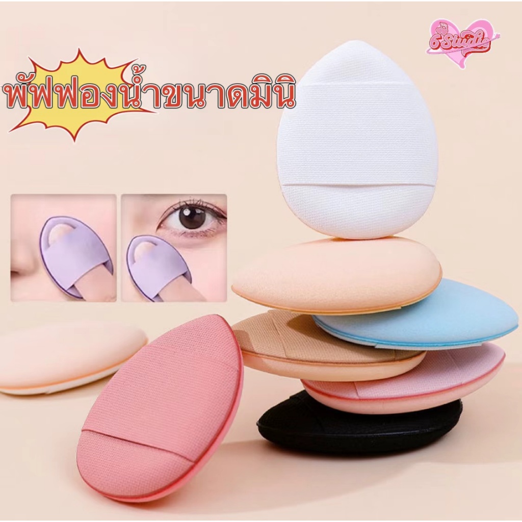 พัฟฟองน้ําขนาดมินิ พัฟฟองน้ําแต่งหน้า Powder puff พัฟแต่งหน้า พัฟจิ๋ว สวมนิ้ว สําหรับลงรองพื้นคอนซีลเลอร์