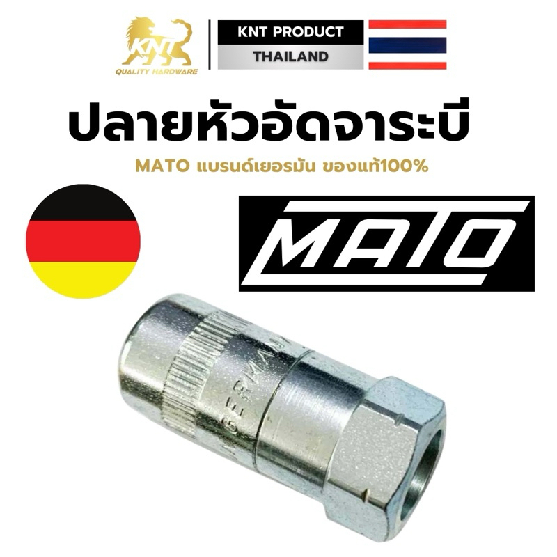 MATO หัวอัดจารบี 4 ปาก (Made In Germany) หัวอัดจาระบีอย่างดี