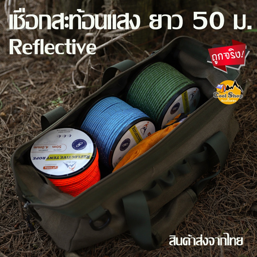 เชือกเต๊นท์ เชือกม้วน สะท้อนแสง Reflective สารพัดประโยชน์ ขนาด 4 มม. ยาว 50 เมตร สุดคุ้ม (สินค้าส่งจากไทย)