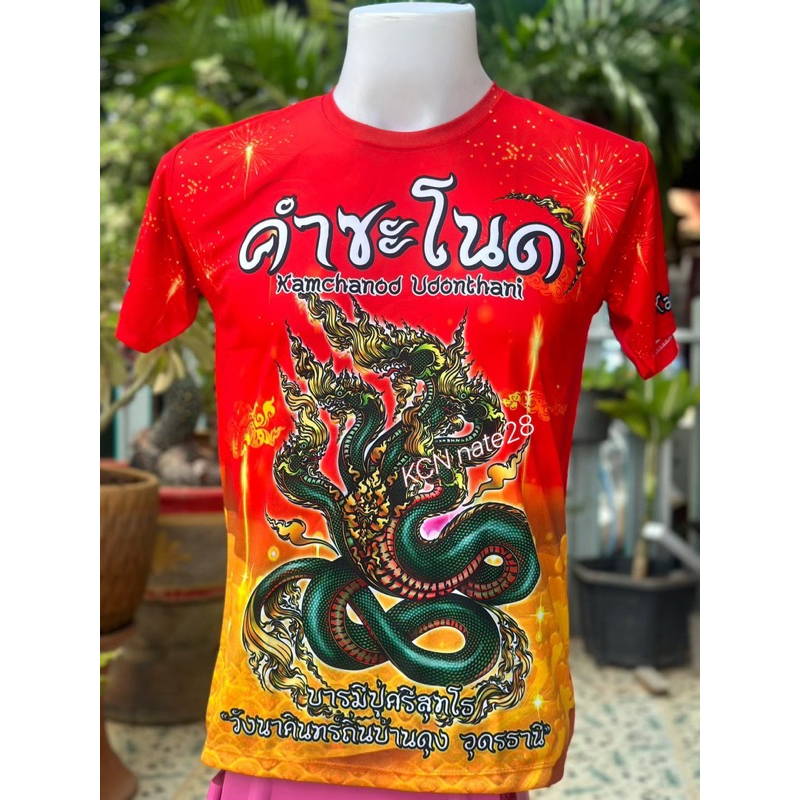 #เสื้อคำชะโนด พร้อมส่ง