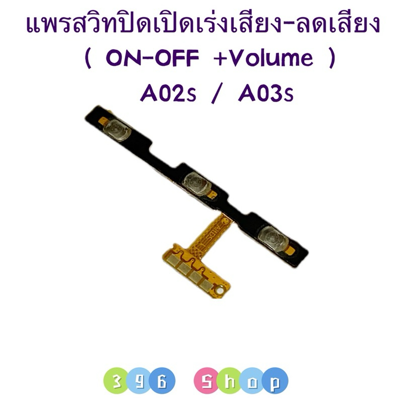แพรสวิทปิดเปิดเร่งเสียง-ลดเสียง (Power ON-Off + Volume ) Samsung A02s / A03s