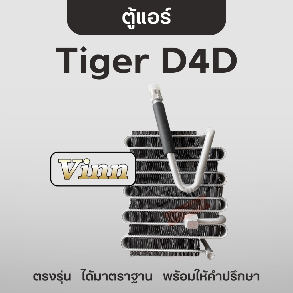 ตู้แอร์ โตโยต้า ไทเกอร์ D4D เครื่อง 2.5 และ 3.0 ⎮ Toyota Tiger 🖤 Vinn วินน์ คอยล์เย็น