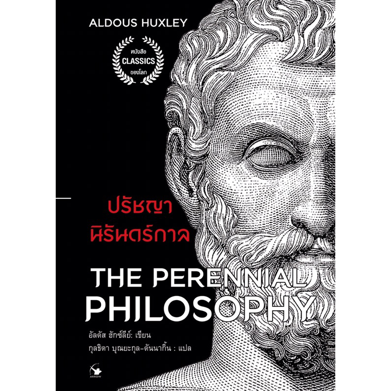 ปรัชญานิรันดร์กาล   The Perennial Philosophy