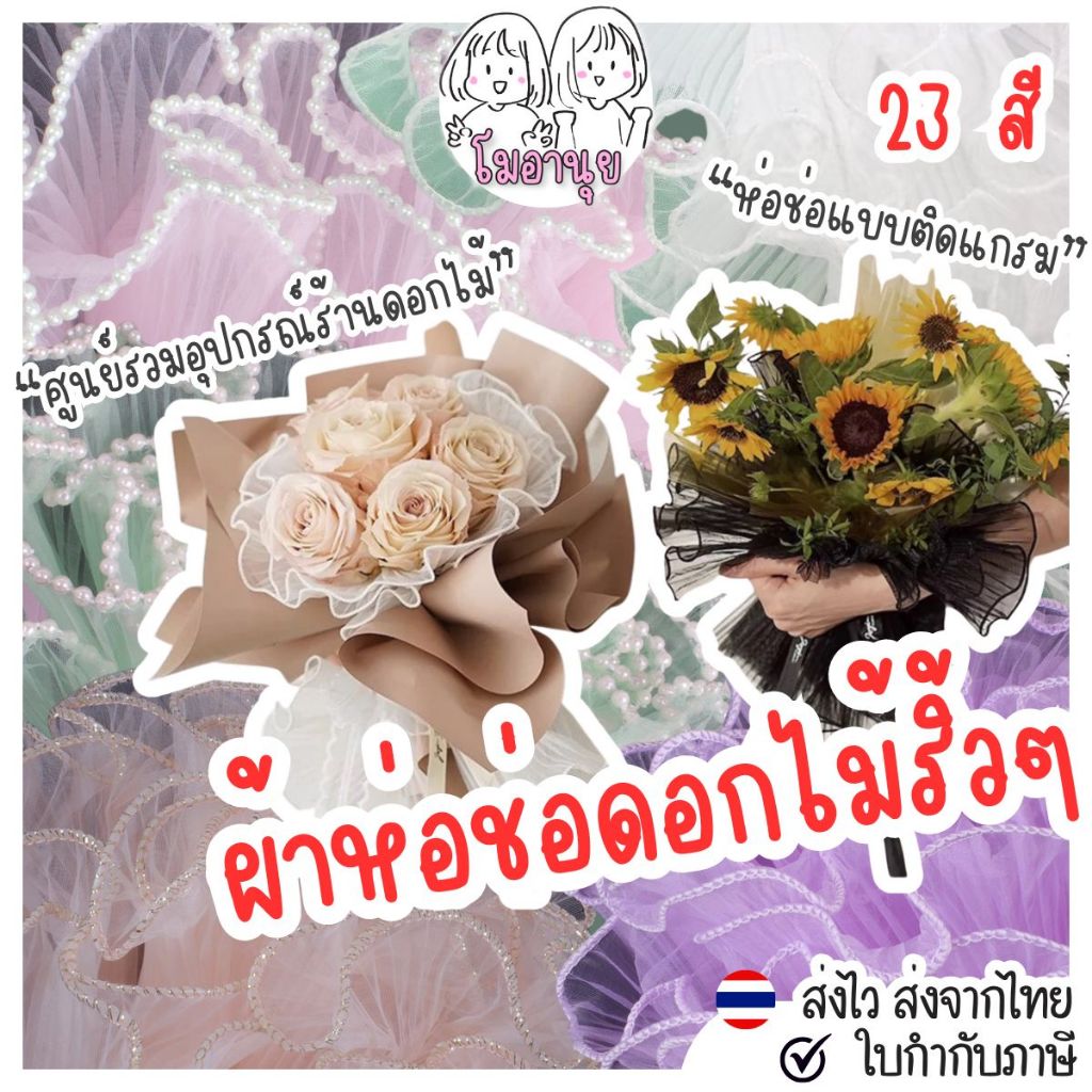 4หลา รามี่ ผ้าห่อช่อดอกไม้ ห่อช่อดอกไม้ ผ้าริ้วๆใช้ตกแต่งช่อดอกไม้ ผ้าริ้วขอบทอง ขอบมุก ตาข่ายห่อช่อ