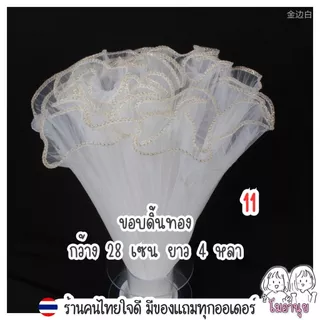 4หลา รามี่ ผ้าห่อช่อดอกไม้ ห่อช่อดอกไม้ ผ้าริ้วๆใช้ตกแต่งช่อดอกไม้ ผ้าริ้วขอบทอง ขอบมุก ตาข่ายห่อช่อ