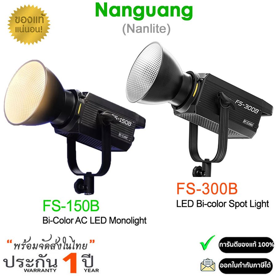 Nanguang Nanlite FS-150B / FS-300B ไฟ LED โมโนไลท์ 2700K-6500K กำลังสูง สีไม่เพี้ยน  น้ำหนักเบา (รับ