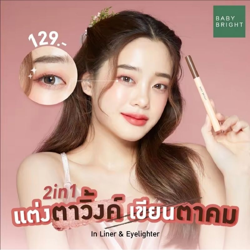 2in1 Baby Bright In Liner & Eyelighter 0.2g+0.5g  อินไลน์เนอร์+ทาตาเนื้อครีม เนรมิตให้ดวงตาสวยดุจมือ