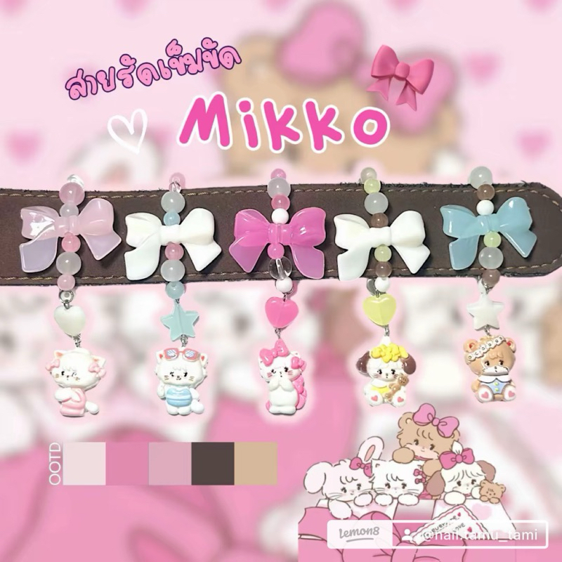 สายรัดเข็มขัดลูกปัดน้อนMikko