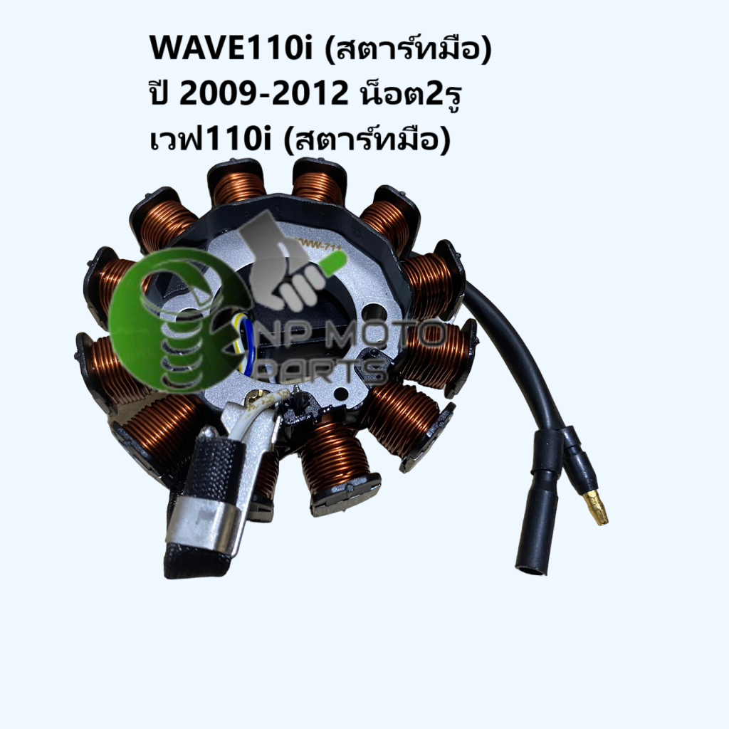(WAVE110i ปี09 KWW-711)ฟิลคอยล์ มัดไฟ ชุดใหญ่ รุ่น WAVE110i (สตาร์ทมือ) ปี 2009-2012 น็อต2รู เวฟ110i (สตาร์ทมือ) KWW-711