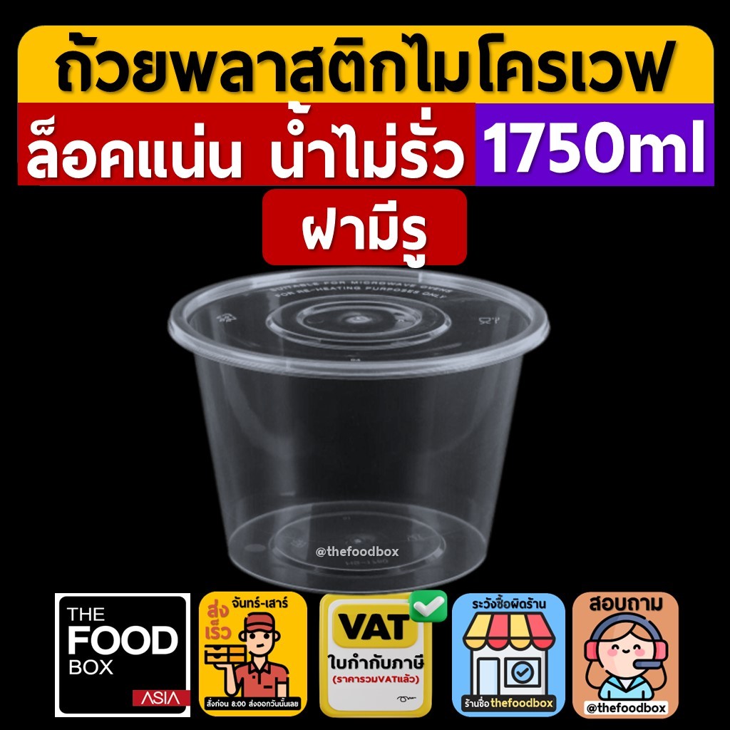 (50ใบ/ยกลัง200ใบ) 1750ml ถ้วยพลาสติก ใส่อาหาร ไมโครเวฟ ชามพลาสติก กระปุกพลาสติก thefoodbox