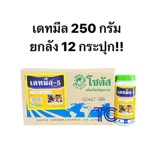 !!ยกลัง!! เดทมีล-5 กระปุก (250กรัม*12) เหยื่อสำเร็จ กำจัดหอยทุกชนิด หอยเชอรี่ หอยทาก