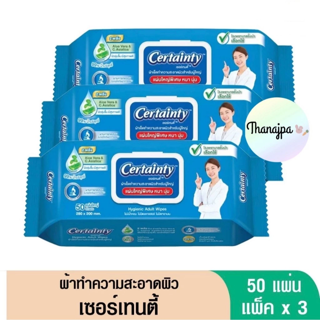 *ของแท้ พร้อมส่ง*ล็อตผลิต 03/2026 Certainty Wipes ทิชชู่เปียก 50ชิ้นx3ห่อ เซอร์เทนตี้ไวพ์ ผ้าเช็ดทำความสะอาดผิวผู้ใหญ่