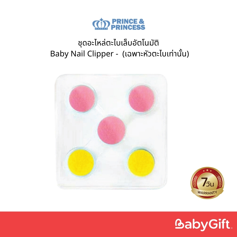 ชุดอะไหล่ตะไบเล็บอัตโนมัติ Baby Nail Clipper - PRINCE & PRINCESS (เฉพาะหัวตะไบเท่านั้น)