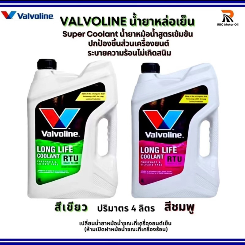 VALVOLINE น้ำยาหม้อน้ำหล่อเย็น สีเขียว/สีชมพู LONG LIFE COOLANT RTU ขนาด 4 ลิตร (สูตรพร้อมใช้ )