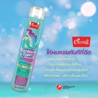 [แพ็คคู่ถูกกว่า] Caring แคริ่ง เมอร์เมด ซุปเปอร์ ดรายแชมพู 120 มล.
