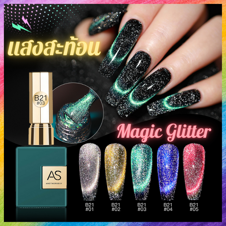 [สีลูกแก้ว กลิตเตอร์] AS Magic Glitter ยาทาเล็บกลิตเตอร์สีลูกแก้ว 5 เฉดสุดอลัง B21