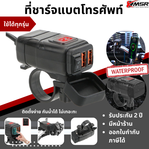 แท้100% ที่ชาร์จมือถือติดมอเตอร์ไซค์ ที่ชาร์จมือถือติดแฮนด์บาร์รถจักรยานยนต์ ขนาด 18W ชาร์จไว3.0 กันน้ำได้ วัสดุ ABS