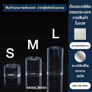 ก้อนอะคริลิค (หลายขนาด) อะคริลิคตัน แท่นวางสินค้า ฐานโชว์เครื่องประดับ ฐานโชว์ อะคริลิคใส ฐานวางอะคริลิค