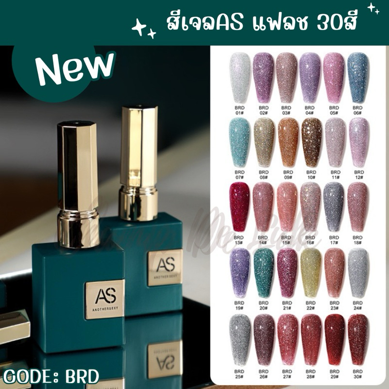 สีเจลAS (BRD) กลิตเตอร์แน่นๆ แฟลชสะท้อน 30 เฉดสี