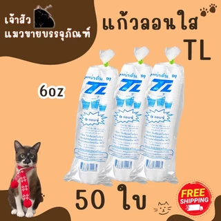 แก้วน้ำพลาสติก แก้วน้ำดื่มลอนใส ขนาด6oz 7oz ยี่ห้อTL (50ใบ/แพ็ค)