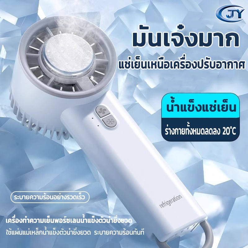 JY SELL พัดลมมือถือ ปรับระดับได้ 3 ระดับ พัดลมพกพา ไม่มีใบมีด ชาร์จใหม่ได้ พัดลมไอเย็นไฟฟ้าแบบพกพา Ice Cooling Mini Fan