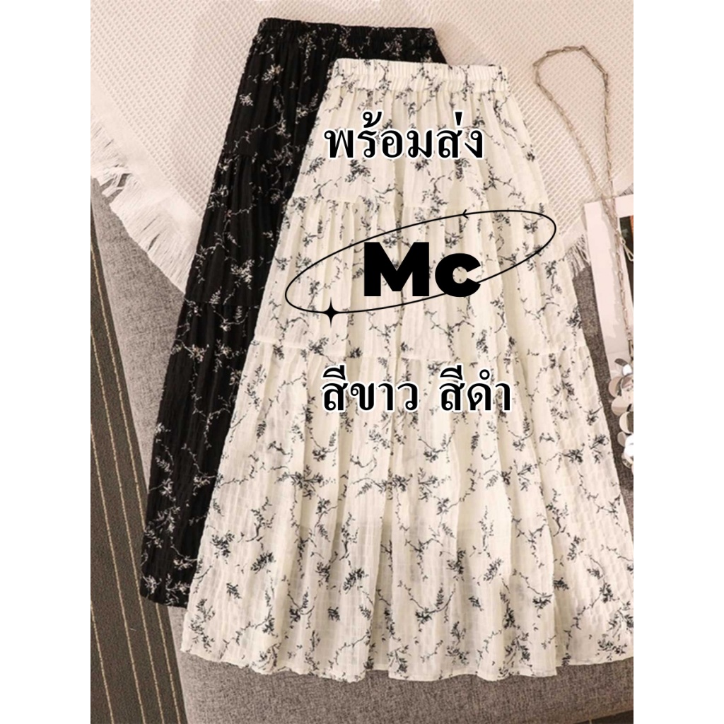 Mc กระโปรงยาวปานกลาง ลายดอกไม้ สีขาว ดำ