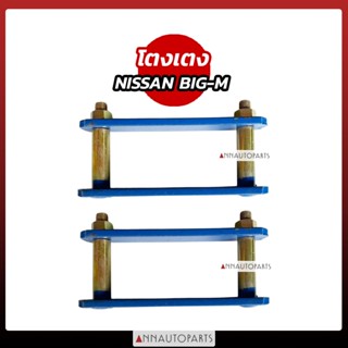 โตงเตง NISSAN BIG-M โตงเตงแหนบ โตงเตงหลัง นิสสัน บิ๊กเอ็ม (1…