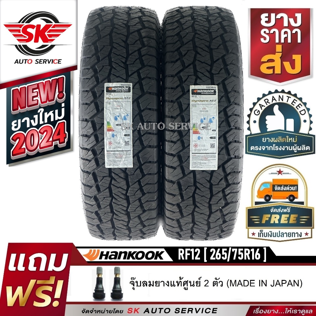 HANKOOK ยางรถยนต์ 265/75R16 (ล้อขอบ16) รุ่นใหม่ DYNAPRO AT2 Xtreme (RF12) 2 เส้น (ยางใหม่กริ๊ปปี 202