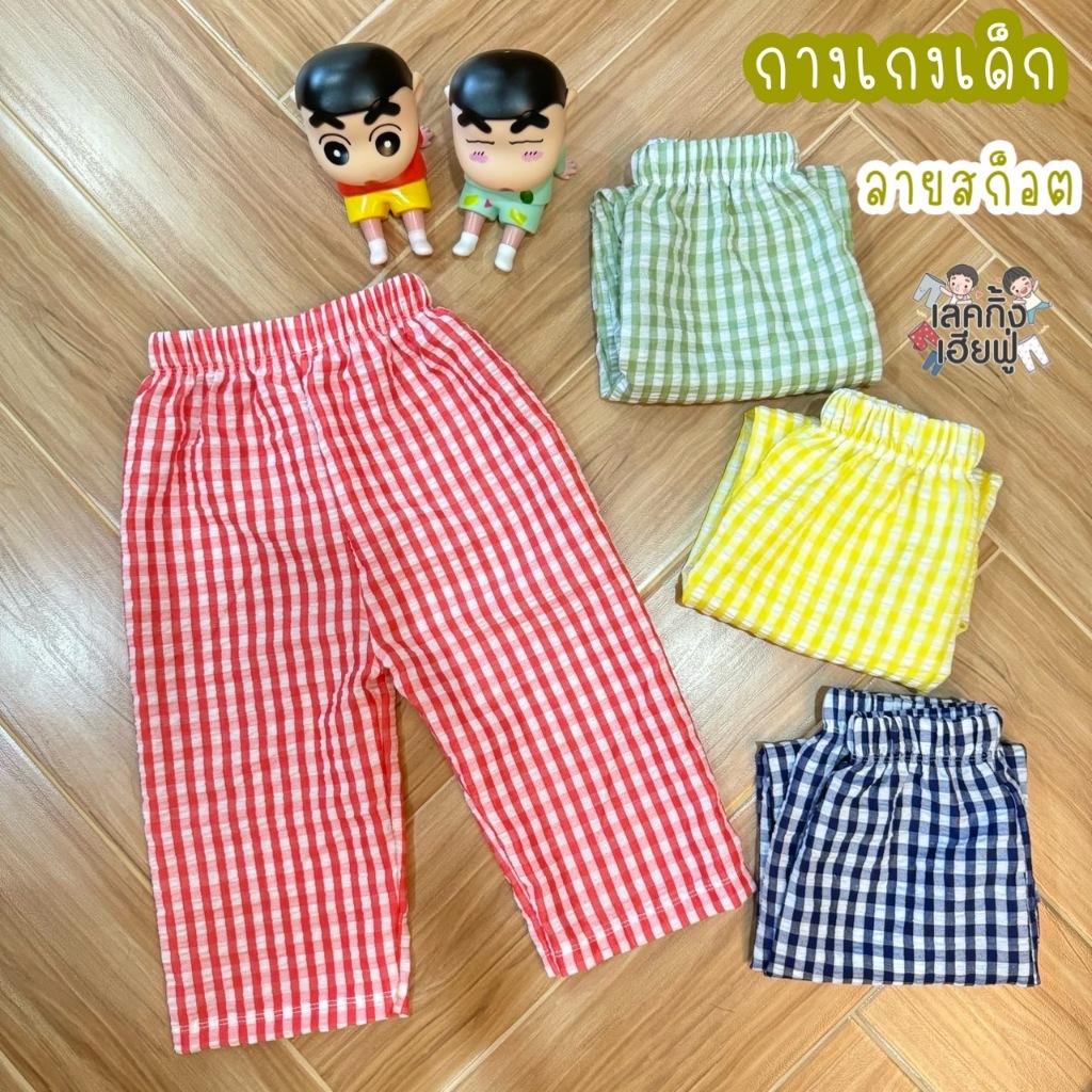 FUFU เสื้อผ้าแฟชั่นเด็ก กางเกงเด็ก กางเกงขากระบอก/เสื้อแขนยาว 2ขวบ-8ขวบ กางเกงสไตล์ลำลอง ผ้าซัคเกอร์ ลายตาราง (STS-1)