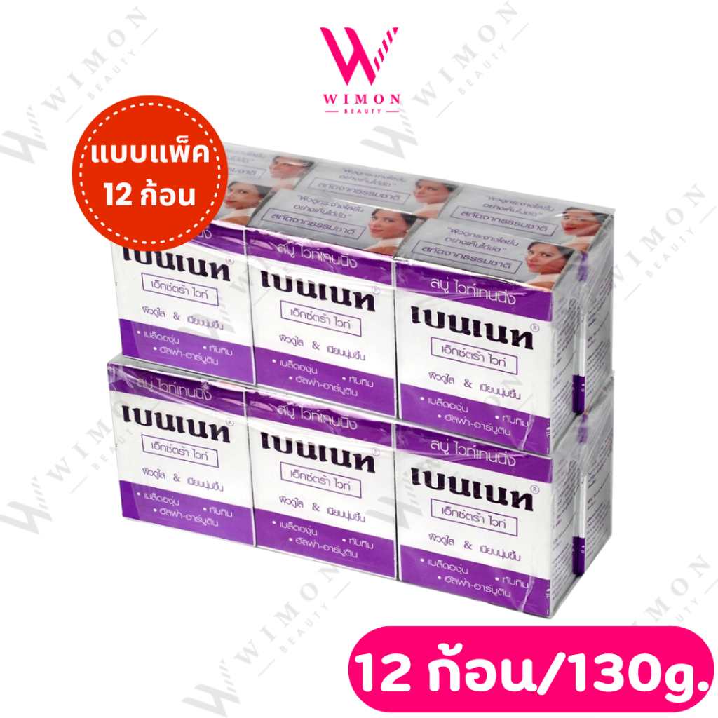 (แบบยกแพ็ค12ก้อน) Whitening soap bennett extra white สบู่ ไวท์เทนนิ่ง เบนเนท เอ็กซ์ตร้า ไวท์