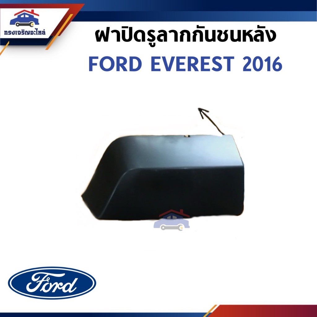(แท้💯%) ฝาปิดรูลากกันชนหลัง FORD EVEREST 2016