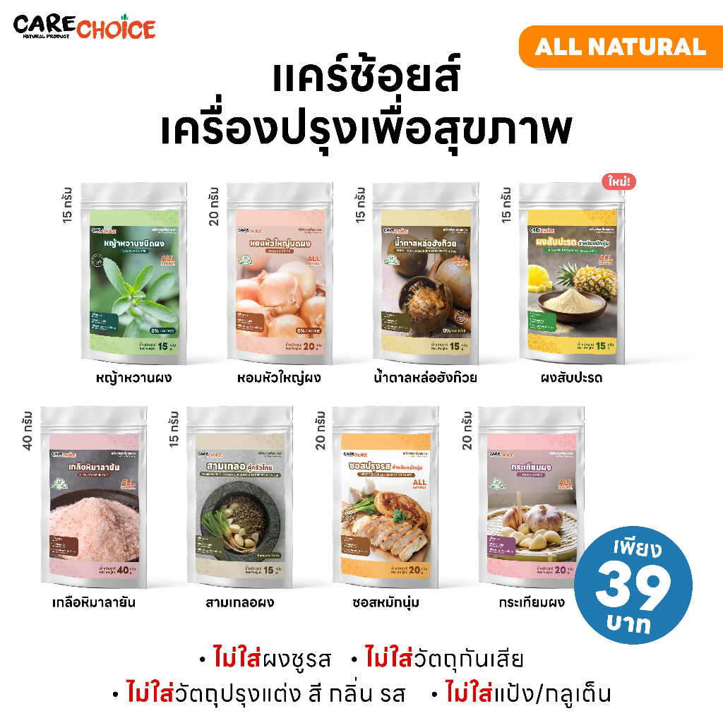 C099 เครื่องปรุงเพื่อสุขภาพ แบบซอง 39บ. เกลือหิมาลายัน สามเกลอ กระเทียมผง ซอสหมักนุ่ม สารให้ความหวาน และเครื่องเทศ