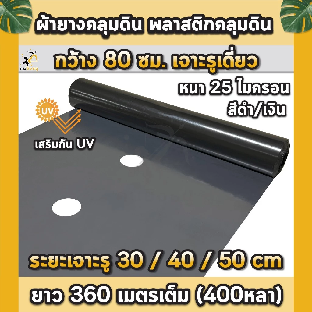 พลาสติกคลุมดิน 0.8ม.x400หลา(360ม) เจาะรูเดี่ยว 1แถว ผ้ายางคลุมดิน ผ้ายางคลุมวัชพืช ผ้ายางคลุมแปลงผัก