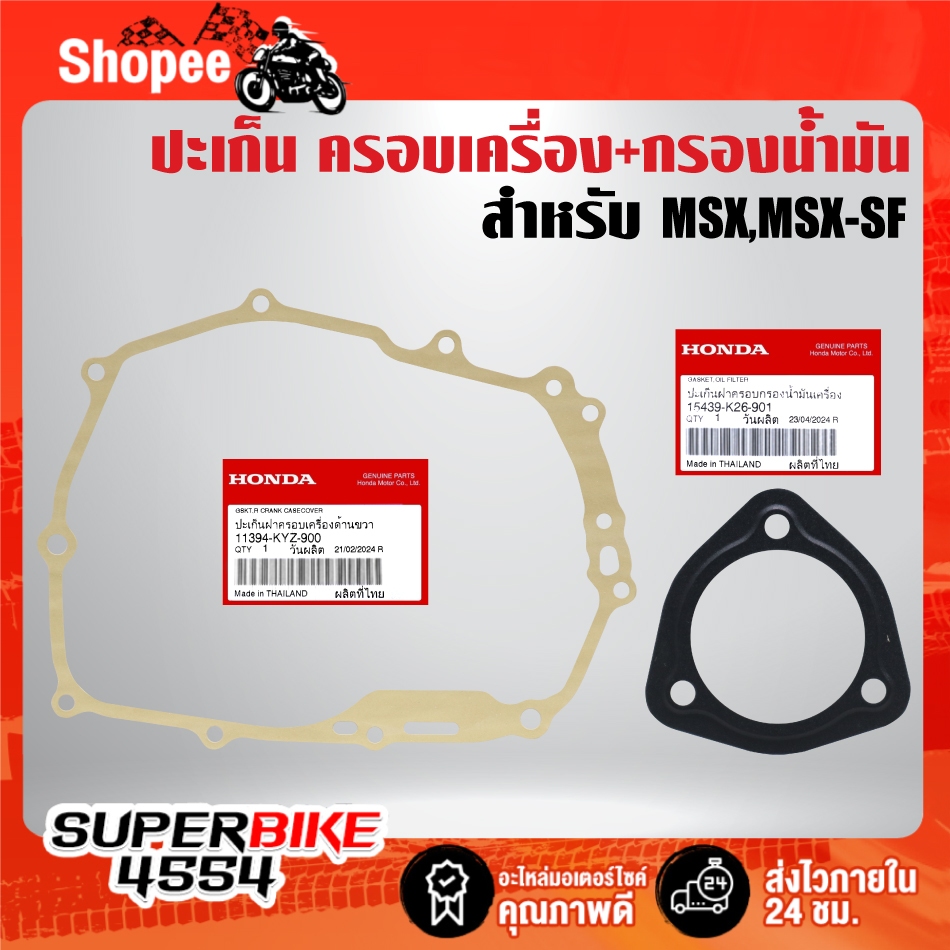 ปะเก็นครอบเครื่อง(11394-KYZ-900)+ปะเก็นครอบกรองน้ำมันเครื่อง(15439-K26-901) HONDA สำหรับ MSX-125, MS