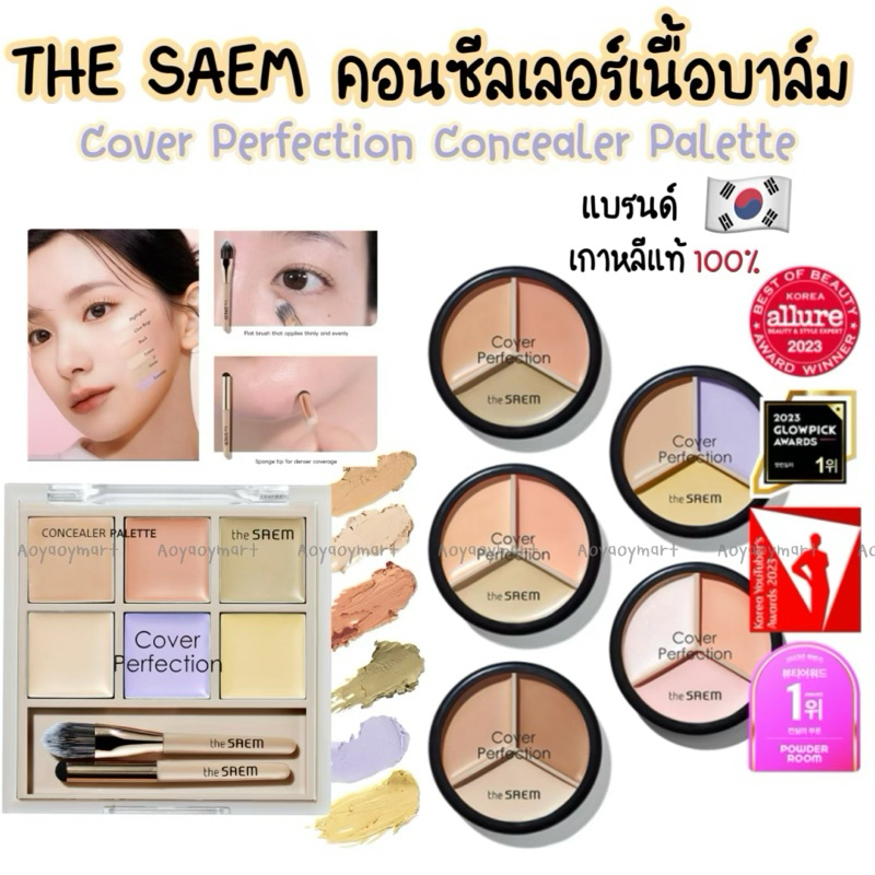 ❇️พร้อมส่ง❇️ The Saem Cover Perfection Triple Pot Concealer คอนซีลเลอร์3หลุม ของแท้ แบรนด์เกาหลี