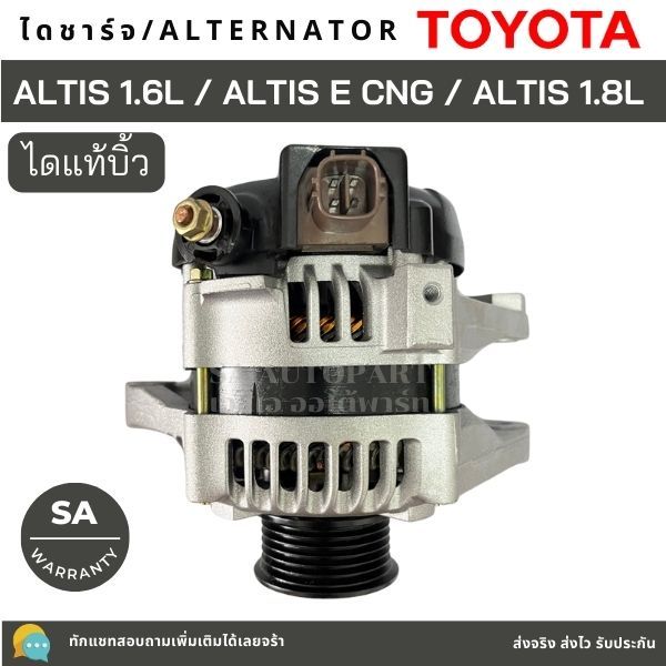 ไดชาร์จ TOYOTA ALTIS 1.6L, 1.8L, 3ZZ-FE, 1ZZ-FE  CNG ปี 08-12 ปลั๊กเต๋า ลวดแบน 12V 80A ไดบิ้ว