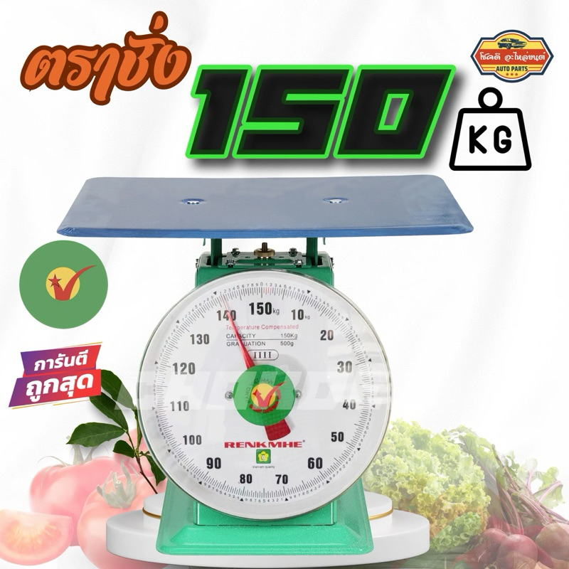 ตราชั่ง เครื่องชั่ง เครื่องชั่งสปริง 150 KG เครื่องชั่งดิจิตอล ตาชั่ง กิโลชั่ง จานแบน