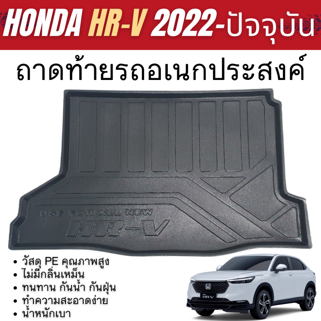 HONDA HR-V eHEV 2022 - ปัจจุบัน ถาดวางของท้ายรถ ถาดท้ายรถยนต์ HRV ตรงรุ่น