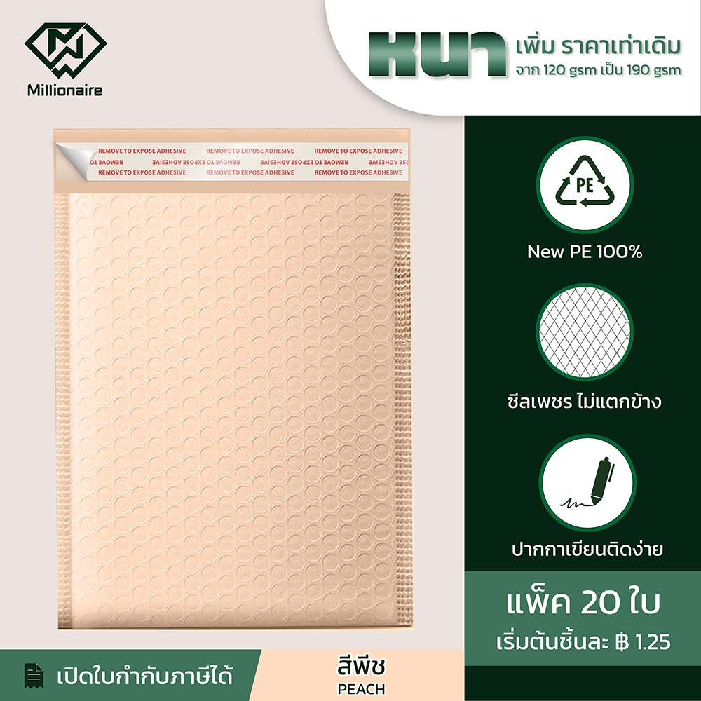 [แพ็ค 20 ใบ ส่งฟรี] Millionaire สีพีช ซองกันกระแทก ซองบับเบิ้ล (เกรด AAA หนา 190 GSM)