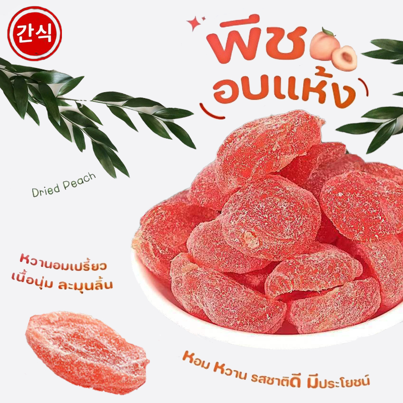 [100g] ลูกใหญ่ ลูกพีชอบแห้ง ทานง่าย ไร้เม็ด หอมพีช อร่อย สีสันน่าทาน ผลไม้อบแห้ง ของกิน