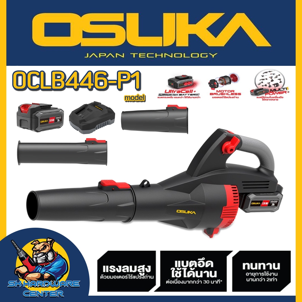เครื่องเป่าใบไม้ไร้สาย 20V Brusless Motor แรงลม 70 เมตร/วินาที ยี่ห้อ OSUKA รุ่น OCLB446