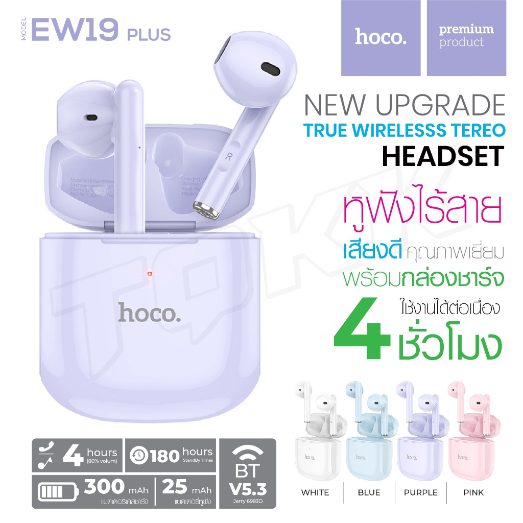 HOCO EW19 Plus หูฟังบลูทูธ ไร้สาย BT 5.3 เสียงดี ควบคุมแบบสัมผัส พร้อมไมโครโฟน Hoco_Shop.TH