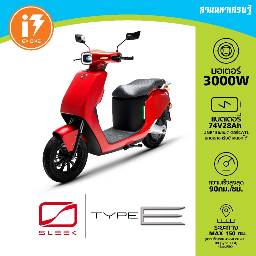 รถมอเตอร์ไซค์ไฟฟ้า จดทะเบียนได้ 3000W Sleek type E
