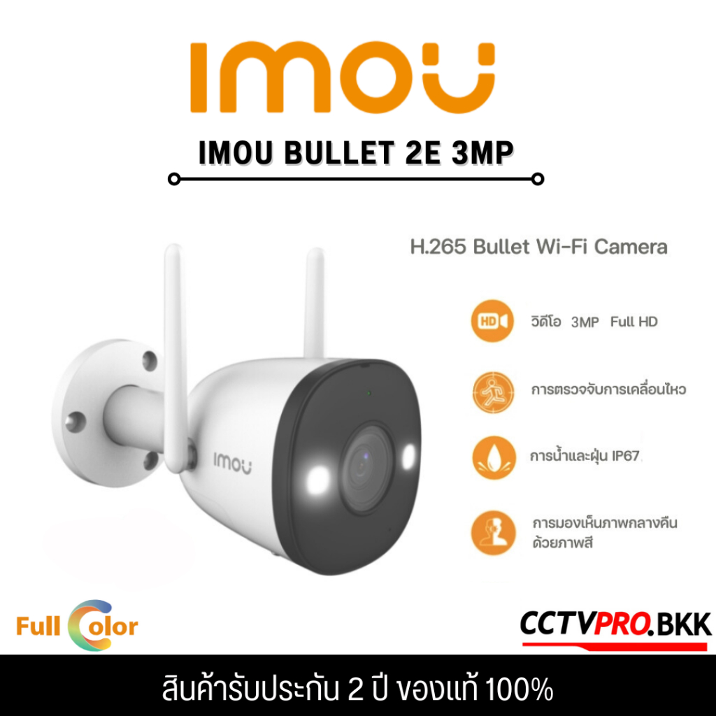 MOU Bullet 2E 3MP กล้องวงจรปิด [ภาพสี 24ชม] การตรวจจับมนุษย์ สปอตไลท์ กันน้ำIP67