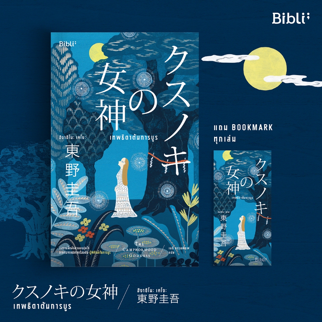 เทพธิดาต้นการบูร (KUSUNOKI NO MEGAMI)
