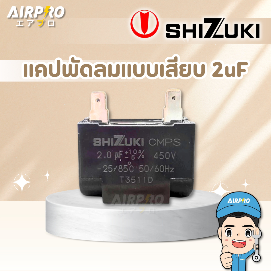 SHIZUKI แคปพัดลม คาปาซิเตอร์ แท้ 100% ขนาด  2.0 ไมโครฟารัด cap capacitor คุณภาพ ช่างนิยมใช้