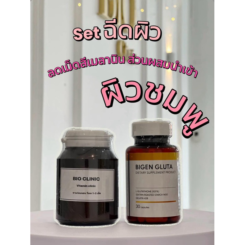 🔥พร้อมส่ง 2 สูตร🔥 คอลลาเจนคลินิค ไบโอคลีนิค Bio clinic