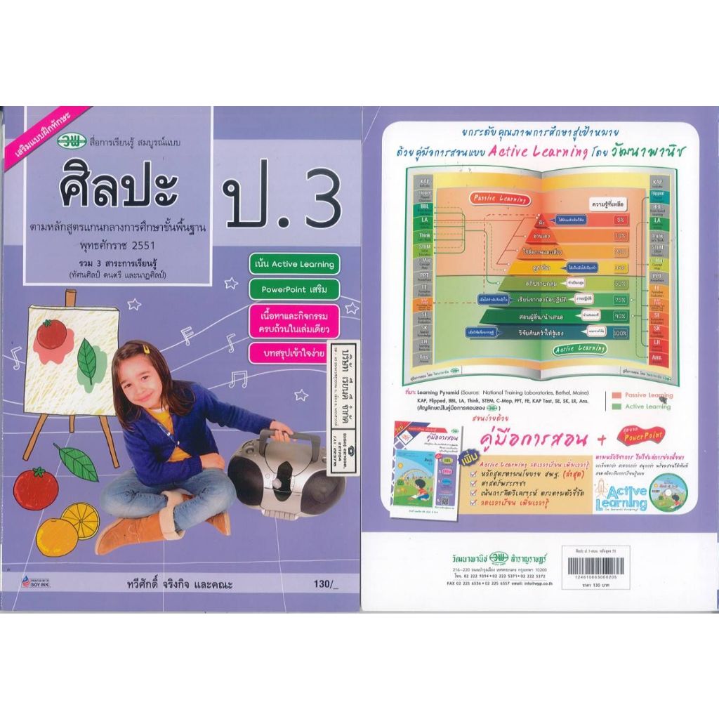 ศิลปะ สมบูรณ์แบบ ป.3 วพ. 130.- ทวีศักดิ์ จริงกิจ และคณะ 124010003000205 B5 261