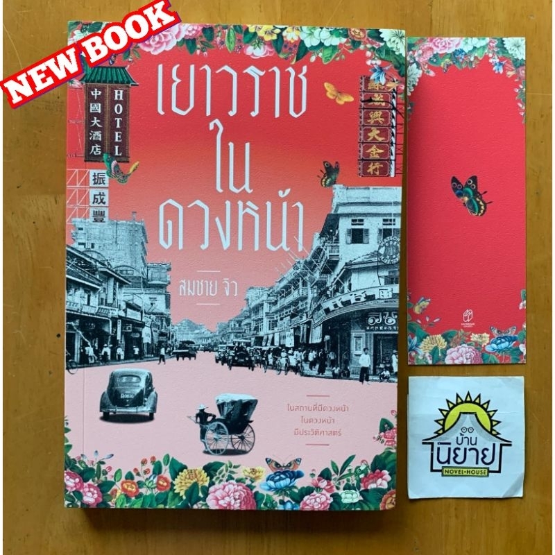 หนังสือ เยาวราชในดวงหน้า เขียนโดย สมชาย จิว (มือหนึ่งในซิลพร้อมส่ง)